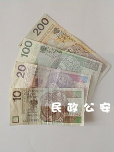 民政公安行政等工作由领导 民政公安行政等工作由领导