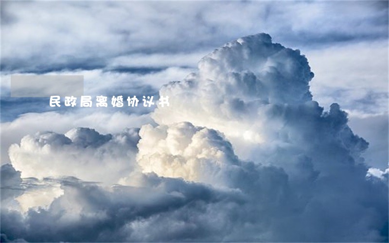 民政局离婚协议书 民政局离婚协议书