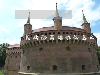 民政部离婚协议怎么处理 民政部离婚协议怎么处理