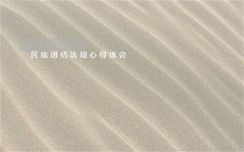 民族团结法规心得体会 民族团结法规心得体会