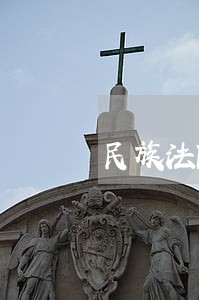 民族法院应有人员