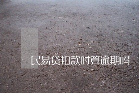 民易贷扣款时算逾期吗 民易贷扣款时算逾期吗