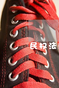 民权法院对王峰舍黑的判决 民权法院对王峰舍黑的判决