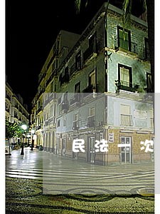 民法一次来自于日本法 民法一次来自于日本法