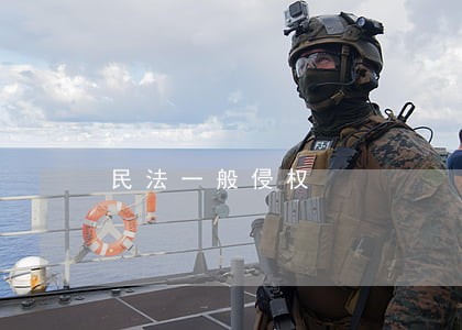 民法一般侵权