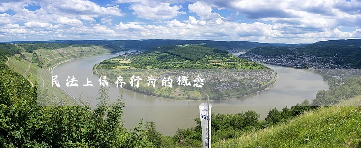 民法上保存行为的概念 民法上保存行为的概念