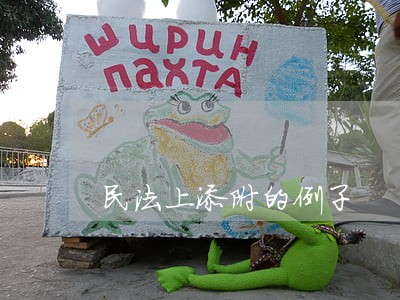 民法上添附的例子 民法上添附的例子
