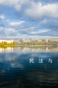 民法与公权 民法与公权