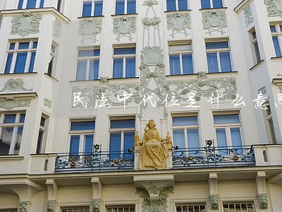 民法中代位是什么意思 民法中代位是什么意思