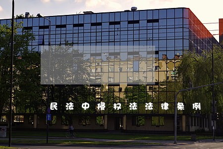 民法中侵权法法律条例 民法中侵权法法律条例