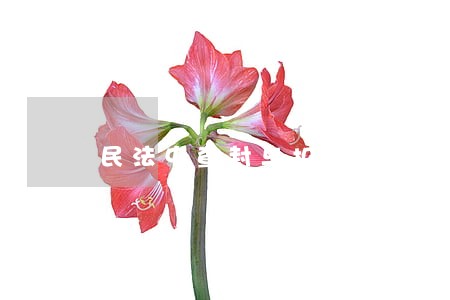 民法中查封与扣押的区别 民法中查封与扣押的区别