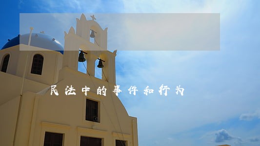 民法中的事件和行为