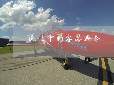 民法中的容忍义务 民法中的容忍义务