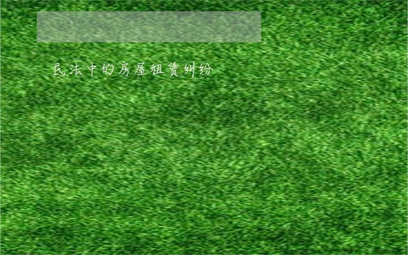 民法中的房屋租赁纠纷