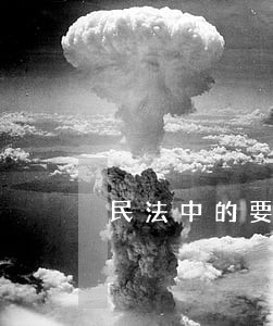 民法中的要式合同有哪些 民法中的要式合同有哪些