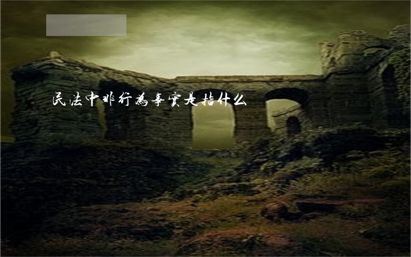 民法中非行为事实是指什么