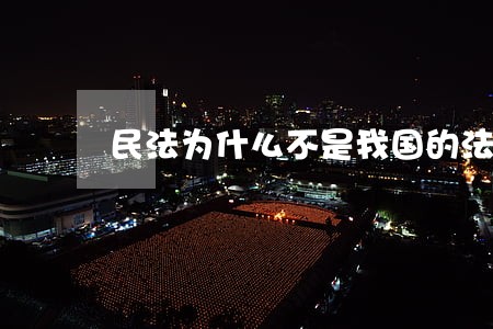 民法为什么不是我国的法律渊源