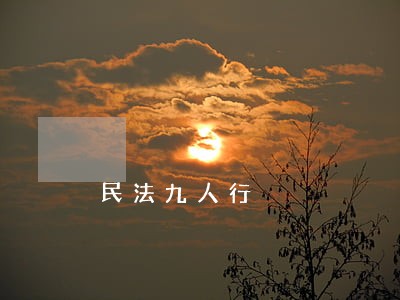 民法九人行 民法九人行