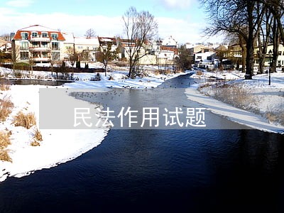 民法作用试题