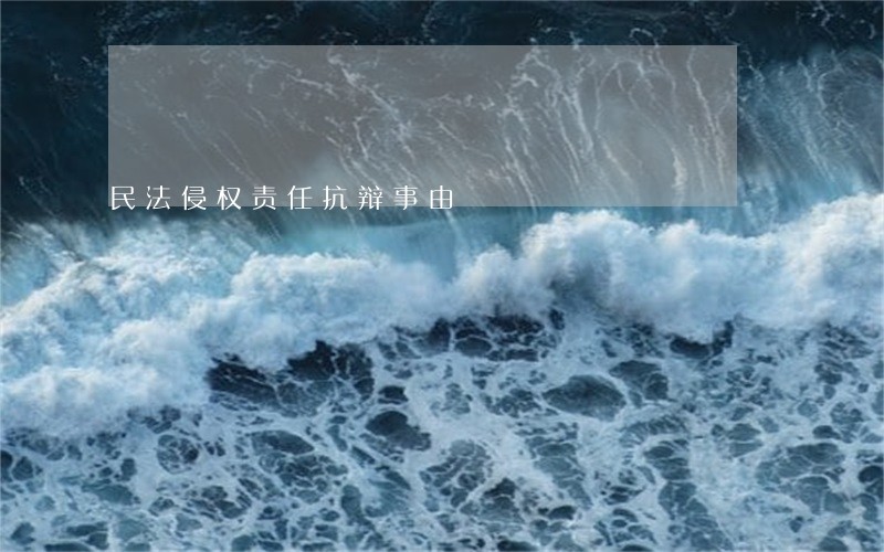 民法侵权责任抗辩事由