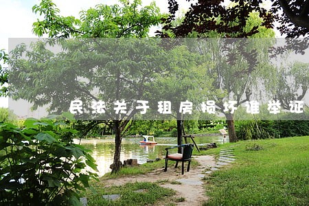 民法关于租房损坏谁举证 民法关于租房损坏谁举证