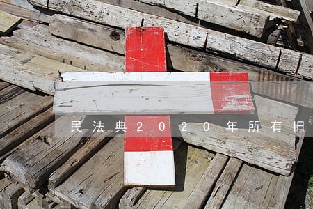 民法典2020年所有旧版本 民法典2020年所有旧版本