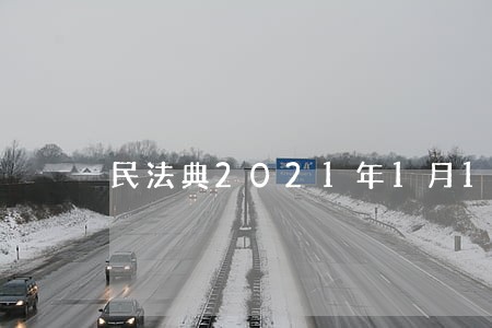 民法典2021年1月1日改名字 民法典2021年1月1日改名字