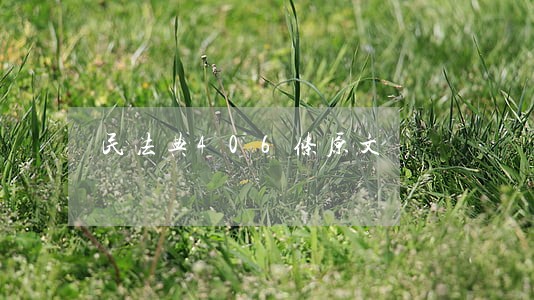 民法典406条原文 民法典406条原文