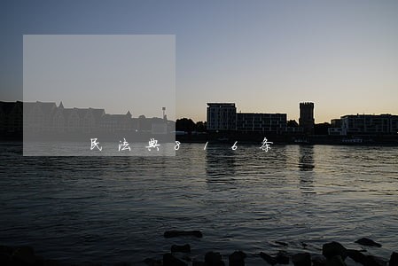 民法典816条 民法典816条