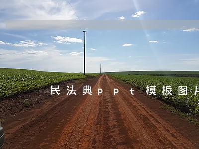 民法典ppt模板图片素材 民法典ppt模板图片素材