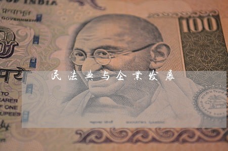 民法典与企业发展 民法典与企业发展