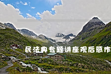 民法典专题讲座观后感作文五篇 民法典专题讲座观后感作文五篇