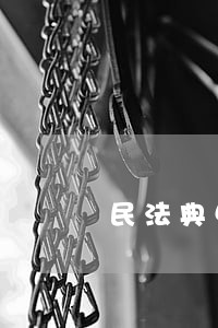 民法典中债务加入是否承担违约金