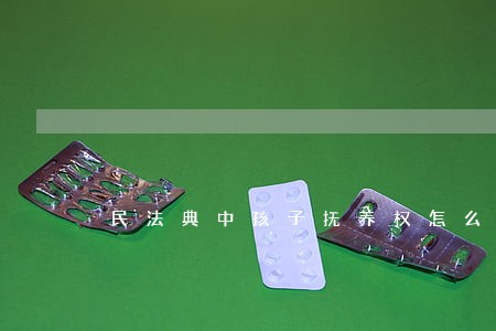 民法典中孩子抚养权怎么变更