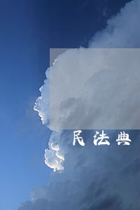民法典为什么不属于民法渊源 民法典为什么不属于民法渊源