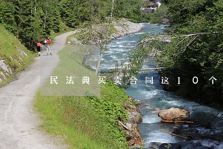 民法典买卖合同这10个要点 民法典买卖合同这10个要点