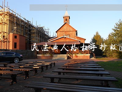 民法典人格权手抄报图片 民法典人格权手抄报图片