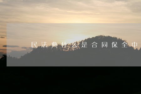 民法典什么是合同保全中的代位权 民法典什么是合同保全中的代位权