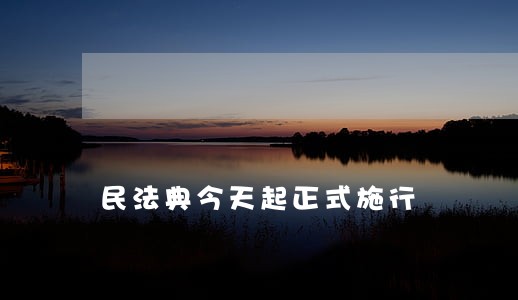 民法典今天起正式施行