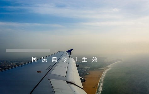 民法典今日生效
