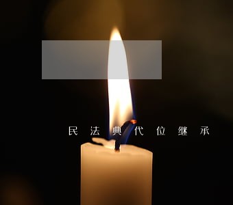 民法典代位继承 民法典代位继承