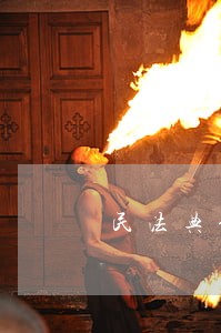 民法典侵权责任编有哪些制度发展 民法典侵权责任编有哪些制度发展