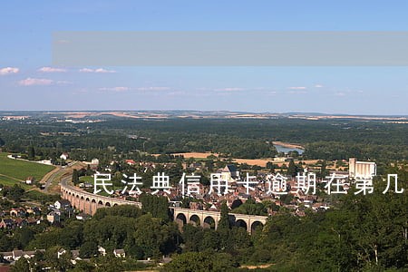 民法典信用卡逾期在第几章
