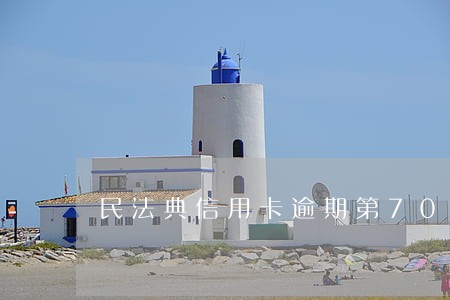 民法典信用卡逾期第70条 民法典信用卡逾期第70条