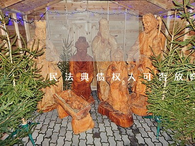 民法典债权人可否放弃连带保证 民法典债权人可否放弃连带保证