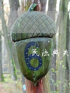 民法典关于体罚学生 民法典关于体罚学生