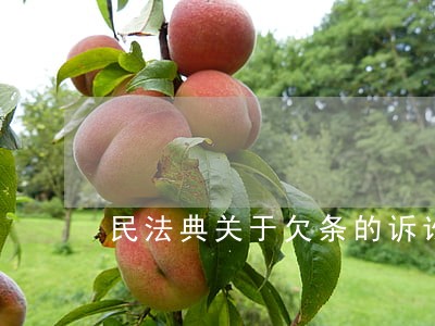民法典关于欠条的诉讼时效 民法典关于欠条的诉讼时效