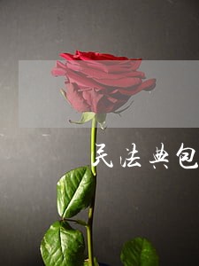 民法典包括哪些篇 民法典包括哪些篇