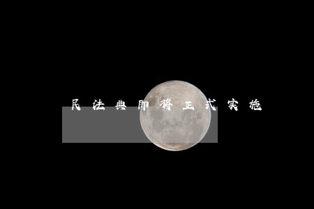 民法典即将正式实施