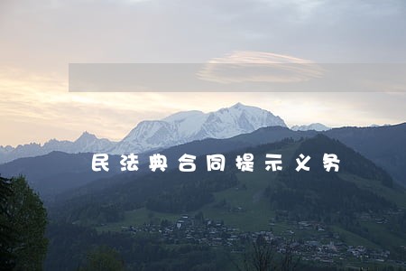 民法典合同提示义务 民法典合同提示义务